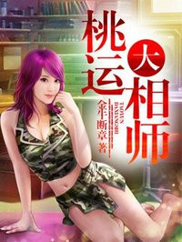 桃运大相师 桃运大相师