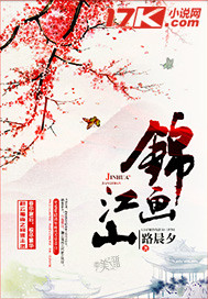 锦画江山 锦画江山