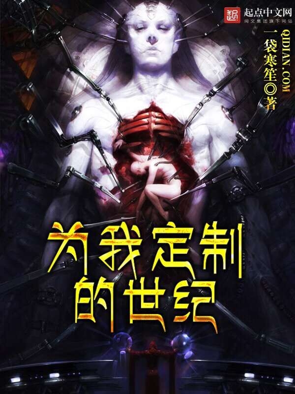 为我定制的世纪 为我定制的世纪
