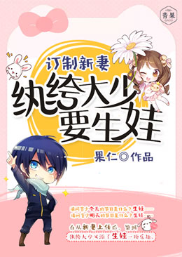 订制新妻,纨绔大少要生娃 订制新妻,纨绔大少要生娃