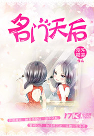 名门天后 名门天后