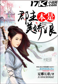 郡主本是美娇娘 郡主本是美娇娘