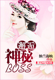 邂逅神秘BOSS 邂逅神秘BOSS