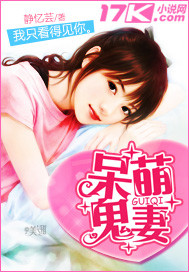 呆萌鬼妻 呆萌鬼妻