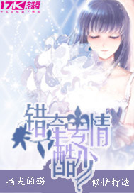 错牵专情酷少 错牵专情酷少
