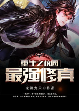 重生之校园最强修真 重生之校园最强修真
