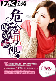 危险男神傲娇妻 危险男神傲娇妻