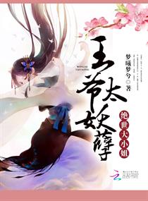 绝世大小姐:王爷太妖孽 绝世大小姐:王爷太妖孽