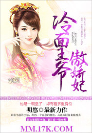 冷面王爷傲娇妃 冷面王爷傲娇妃
