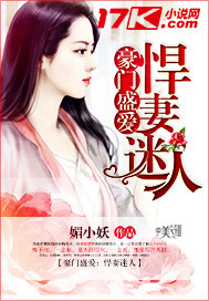 豪门盛爱:悍妻迷人 豪门盛爱:悍妻迷人