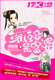 王爷,臣妾是富婆 王爷,臣妾是富婆