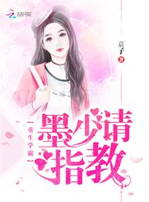 重生学霸:墨少请指教 重生学霸:墨少请指教