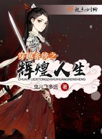 穿越系统之辉煌人生 穿越系统之辉煌人生