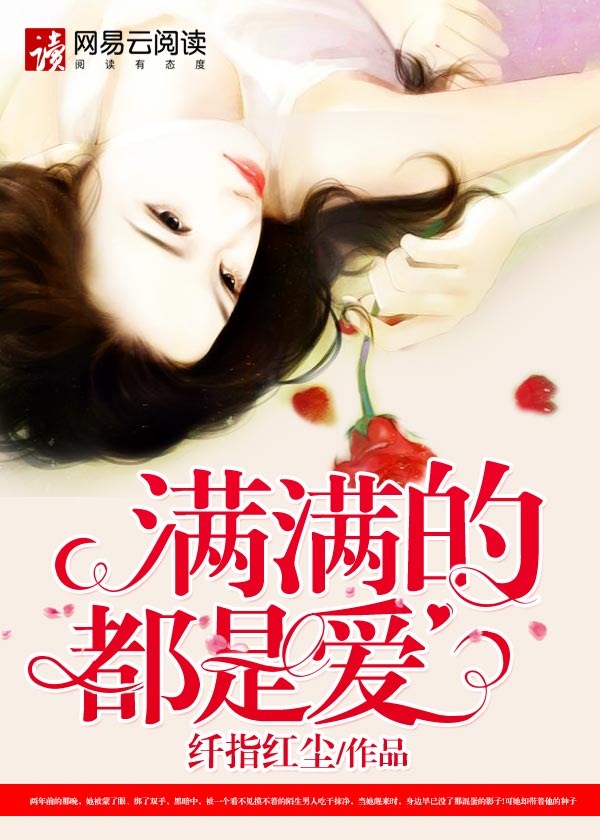 满满的都是爱 满满的都是爱