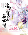 浮生有花名锦绣 浮生有花名锦绣