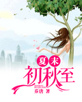夏末初秋至 夏末初秋至