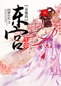 秦姝的东宫生活 秦姝的东宫生活