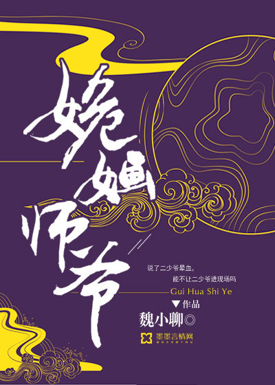 姽婳师爷 姽婳师爷