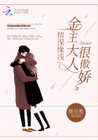 情深缘浅:金主大人很傲娇 情深缘浅:金主大人很傲娇