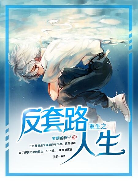 重生之反套路人生 重生之反套路人生