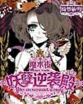 魔术夜:妖孽逆袭殿 魔术夜:妖孽逆袭殿
