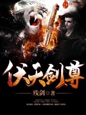 伏天剑尊 伏天剑尊