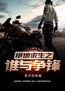 绝地求生之谁与争锋 绝地求生之谁与争锋