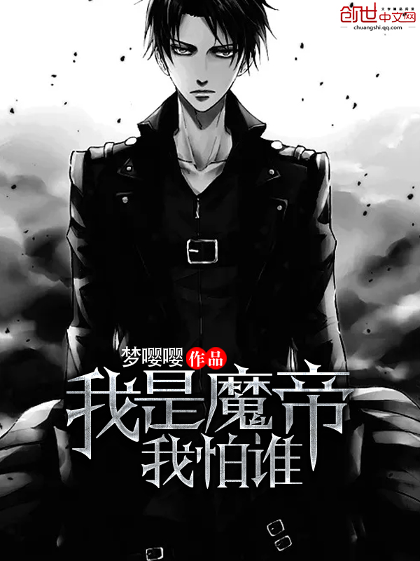 我是魔帝我怕谁 我是魔帝我怕谁