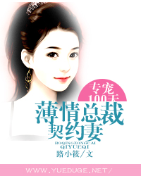 薄情总裁契约妻:专宠100天 薄情总裁契约妻:专宠100天