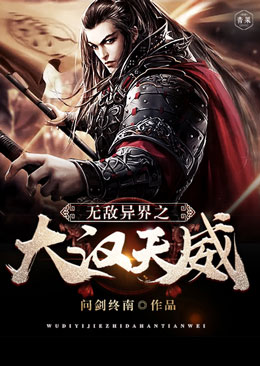 无敌异界之大汉天威 无敌异界之大汉天威