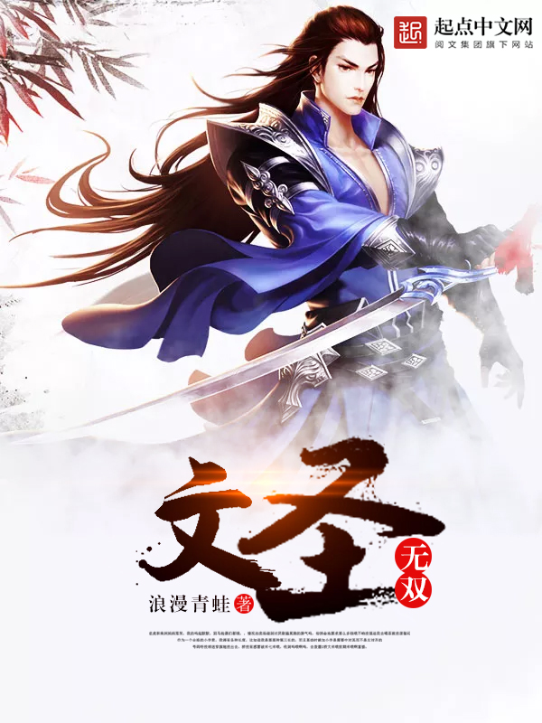 文圣无双 文圣无双