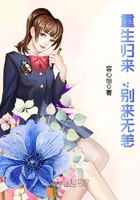 重生归来,别来无恙 重生归来,别来无恙
