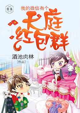 我的微信有个天庭红包群 我的微信有个天庭红包群