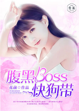 腹黑boss快狗带 腹黑boss快狗带
