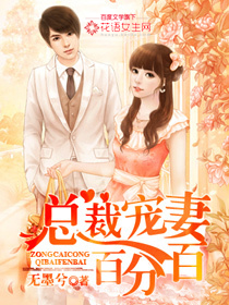 总裁宠妻百分百 总裁宠妻百分百
