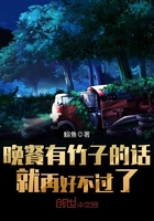 晚餐有竹子的话就再好不过了 晚餐有竹子的话就再好不过了