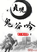 贞观鬼谷吟 贞观鬼谷吟