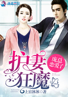 护妻狂魔:庞总恋爱了 护妻狂魔:庞总恋爱了