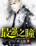 最强之瞳 最强之瞳