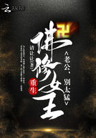 重生佛修女王:老公,别太猛 重生佛修女王:老公,别太猛