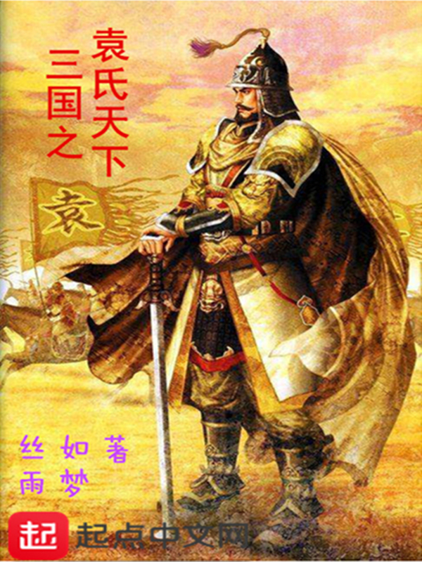 三国之袁氏天下 三国之袁氏天下