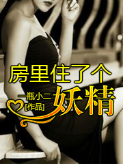 房里住了个妖精 房里住了个妖精