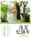 浅夏忆锦年 浅夏忆锦年