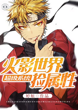 超级系统火影世界捡属性 超级系统火影世界捡属性