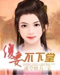 傻妻不下堂 傻妻不下堂