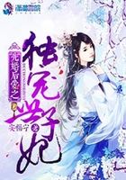 先婚后爱之独宠世子妃 先婚后爱之独宠世子妃