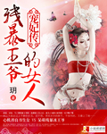 残暴王爷的女人:宠妃传 残暴王爷的女人:宠妃传