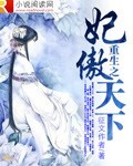 重生之妃傲天下 重生之妃傲天下