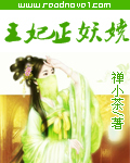 王妃正妖娆:妖孽夫君 王妃正妖娆:妖孽夫君