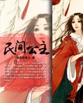 民间公主 民间公主
